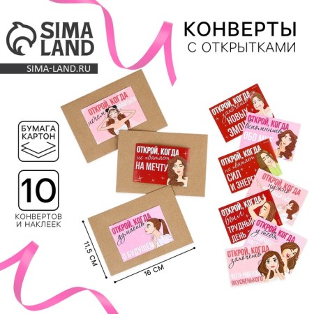 A set of envelopes “Open when...” (girls), 10pcs., 16 x 11.5 cm