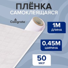 Self -adhesive film 0.45 x 1 m, 50 μm, transparent