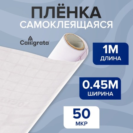 Self -adhesive film 0.45 x 1 m, 50 μm, transparent