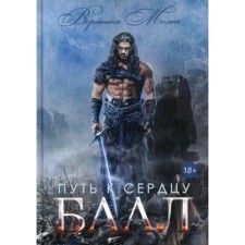 The path to the heart. Baal. Melan Veronika