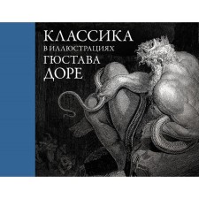 Classic in the illustrations of Gustav Dore. Dore G.