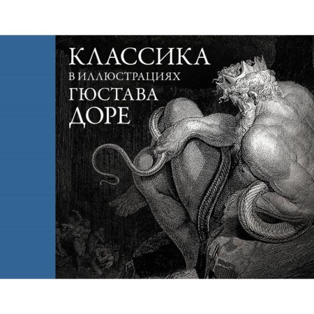 Classic in the illustrations of Gustav Dore. Dore G.