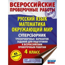Training apparatus. Russian language. Mathematics. The world. Super collector of training options for tasks for preparing 4th grade. Batyreva S. G.