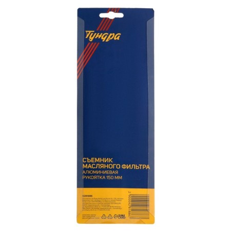 Lom oil filter pulp, type "chain", aluminum handle, circuit 450 mm, up to 130 mm-4