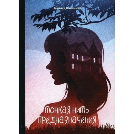 Thin thread of purpose. Kalinina Natalya Dmitrievna