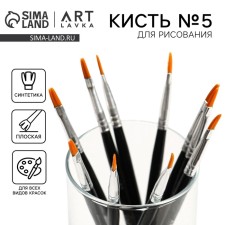 Кисть для рисования синтетика плоская № 5