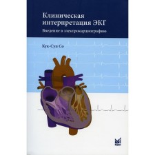 Клиническая интерпретация ЭКГ. Введение в электрокардиографию. 2-е издание. Со К.-С.