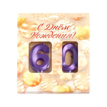 Candle in the cake jubilee "line" (set 2 in 1), number 60, purple metallic, 6.5 cm-3
