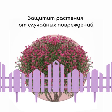 Decorative fence, 25 × 170 cm, 5 sections, plastic, lilac, "wonderful garden"-5