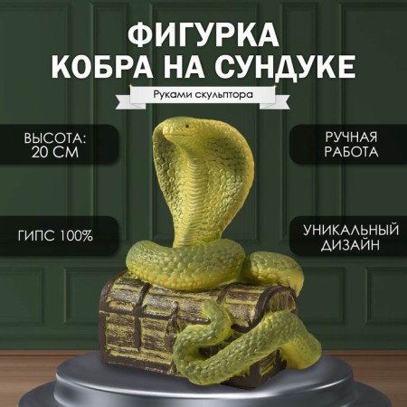 New Year's figure "Cobra on the chest" 20 x17 x 12 cm.