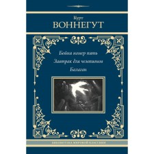 Бойня номер пять. Завтрак для чемпионов. Балаган. Воннегут К.