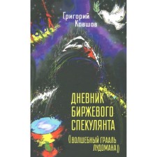 The diary of the exchange speculator. Magic Grail Ludoman. Kovshov G.