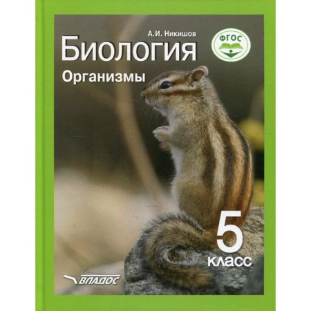 Grade 5. Biology. Organisms. Nikishov A.I.