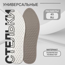Стельки (ПУ, полиэстер) универс 40-46р-р 28.5см (пара) серый пакет SS
