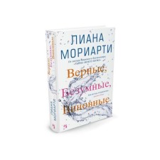 Верные, безумные, виновные. Мориарти Л.