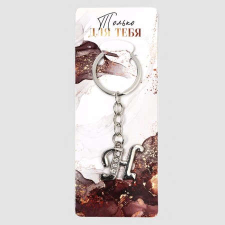 A keychain for keys is the letter “only for you. H ", 8 x 3 cm-1