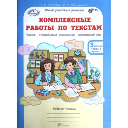 Complex work on texts. Grade 3. In 2 parts. Workbook. Kholodova O.A.