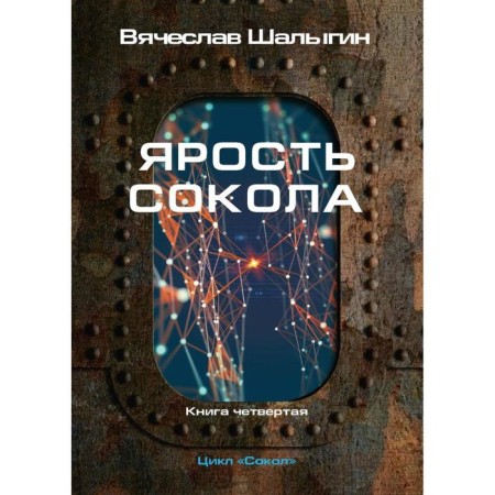 Fury of the Falcon. Book 4. Cycle "Falcon". Shalygin V.
