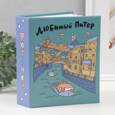 Photo album for 200 photos 10x15 cm, plastic. Sheets "SPB City Art: Teal"