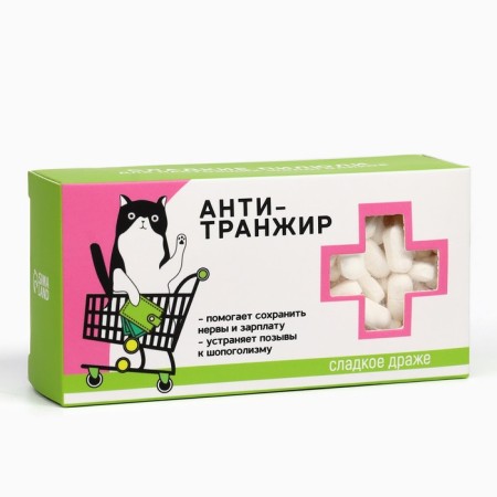 Драже Конфеты - таблетки «Анти-транжир»: 100 гр.-3
