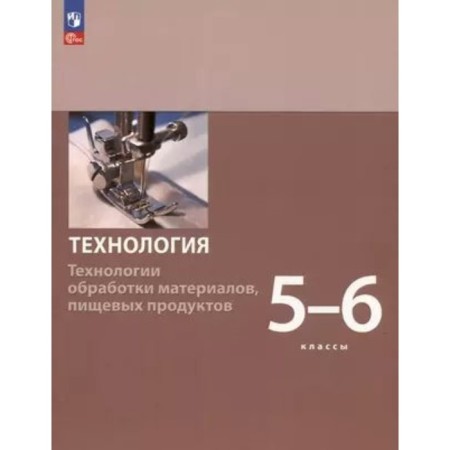 Technology. Technologies for processing materials, food products. 5 - 6 classes. Tutorial. Beshenkov S.A.