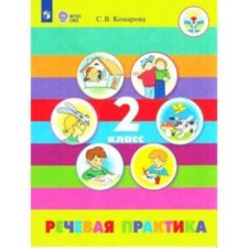 Речевая практика. 2 класс. Для обучающихся с интеллектуальными нарушениями