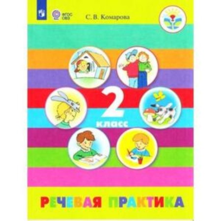 Speech practice. Grade 2. For students with intellectual disorders