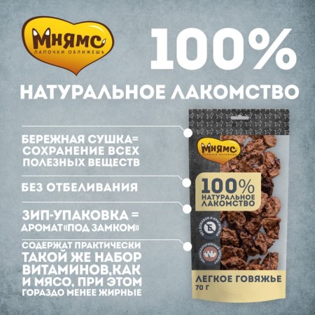 Mnyams treat for dogs, light beef, 70 g-1
