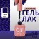 Simple nail polish gel, 3 phase, 10 ml, led/uv, color (238)