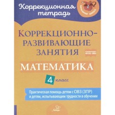 Коррекционно-развивающие занятия. Математика. 4 класс. Чернова О.В., Предаль С. П., Амбрасовская Е.Н.