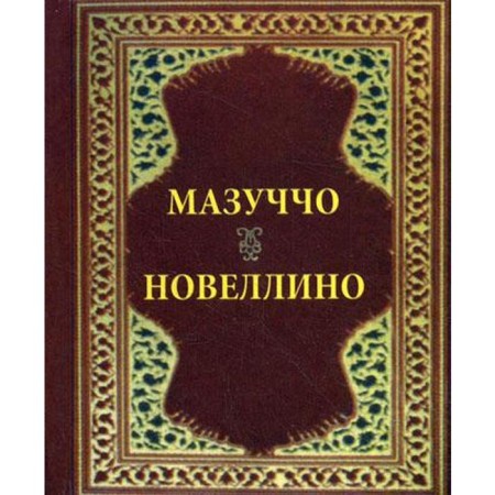 Novelino (karm. Forms). Masuccio