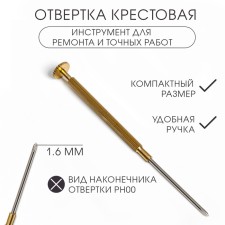 Cross screwdriver 1.6 mm, tool repair tool (accurate work)
