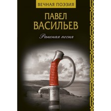 Wounded song. Vasiliev P.N.