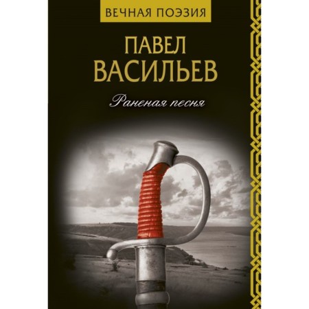 Wounded song. Vasiliev P.N.