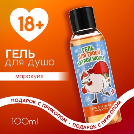 Shower gel “for your cunning”, 100 ml, Maracui aroma, 18+, pure happiness