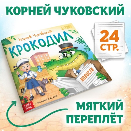The book "Crocodile", Korney Chukovsky, 24 p.