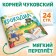 The book "Crocodile", Korney Chukovsky, 24 p.