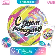 Воздушный шар фольгированный 18" "С днём рождения", круг, голография, с подложкой
