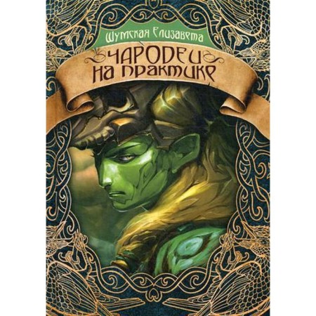 Sorcerers in practice. Shumskaya E.