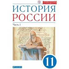 Textbook. GEF. Russian history. In -depth level, blue, 2020. Grade 11, part 1. Volobuev O. V.