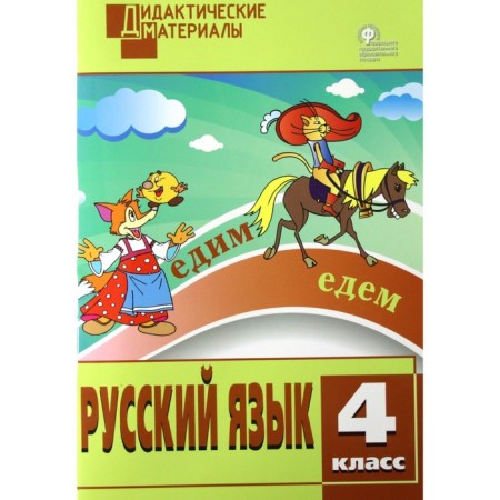 Russian language. 4th grade. Didactic materials. Ulyanova N. S.