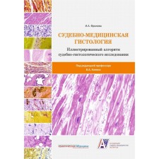 Forensic Medical histology. Illustrated algorithm of forensic hystological research. Frolova I.A.
