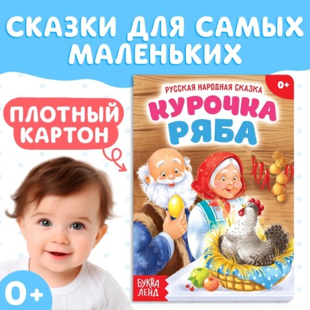Russian folk tale "Ryaba Kurochka", 10 p.
