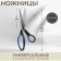 Scissors are universal, mowed blade, 20 cm, black/blue color