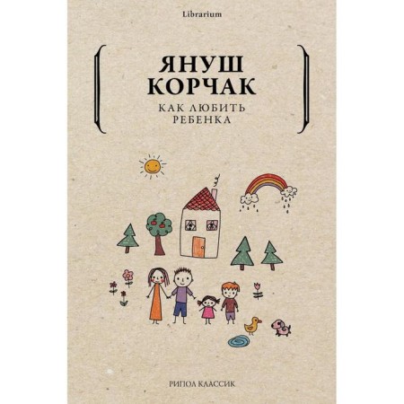 How to love a child. Korchak Yanush