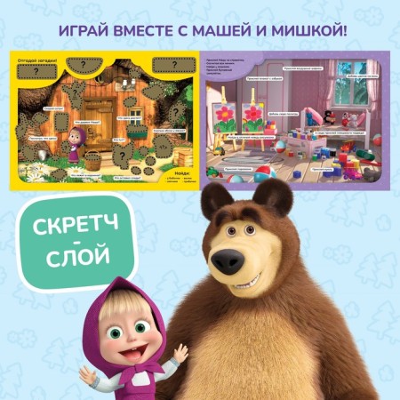 A scrap book with a scretch-layer and stickers "Funny tasks", Masha and the bear-2