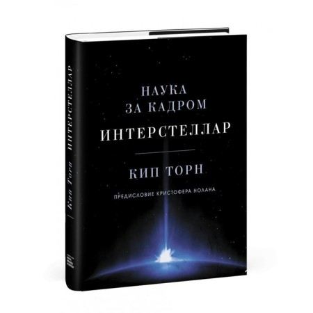 Interstellar. Science behind the scenes. Kip Thorne