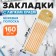 Block-filling with a sticky edge plastic 20l x 8 pieces, beige strip, 140mm x 6mm Calligra