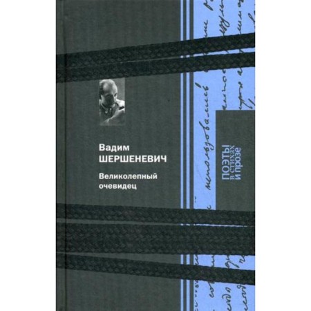 A magnificent eyewitness. Shershenevich V.G.