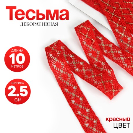 Red braid with lurex, 2.5 cm, in a roll 10 meters